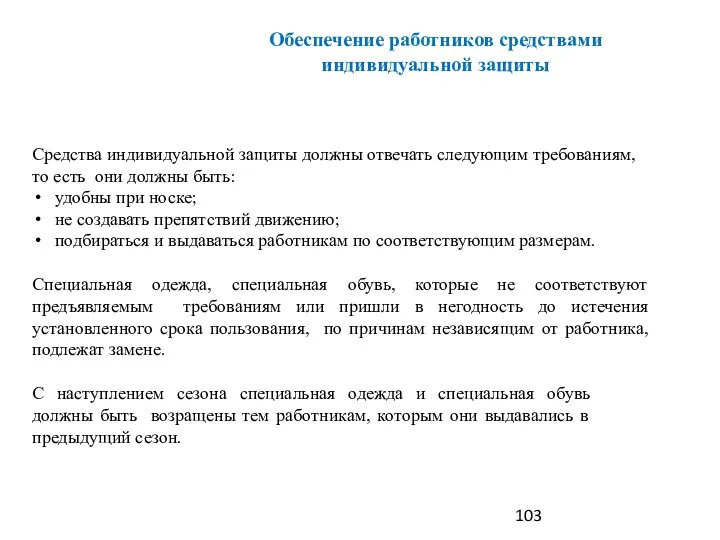 Средства индивидуальной защиты должны отвечать следующим требованиям, то есть они