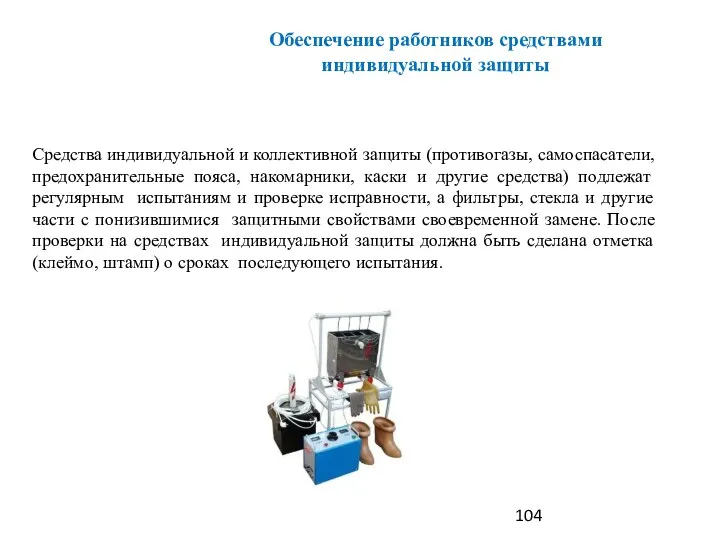 Средства индивидуальной и коллективной защиты (противогазы, самоспасатели, предохранительные пояса, накомарники,