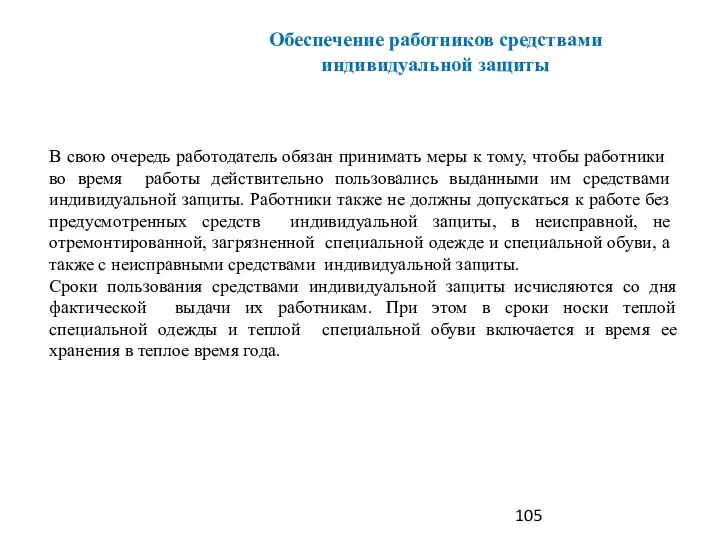 В свою очередь работодатель обязан принимать меры к тому, чтобы