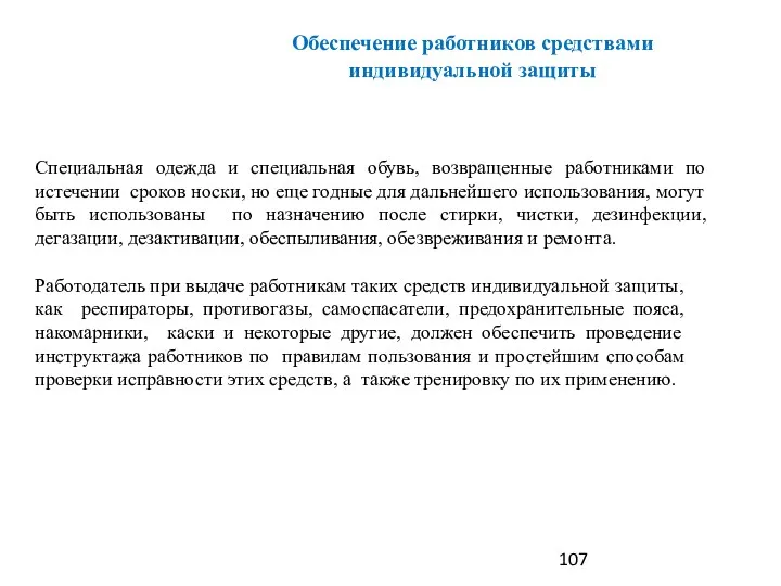 Специальная одежда и специальная обувь, возвращенные работниками по истечении сроков