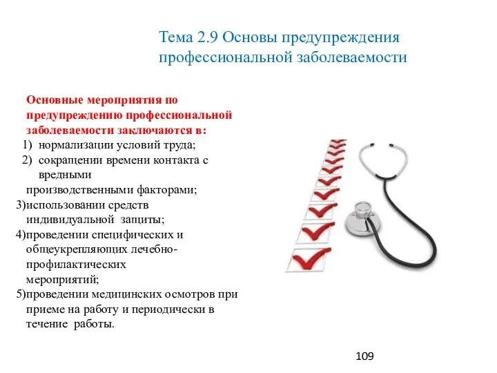 Основные мероприятия по предупреждению профессиональной заболеваемости заключаются в: нормализации условий