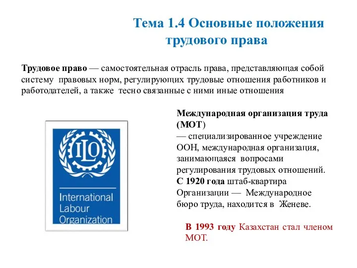 Трудовое право — самостоятельная отрасль права, представляющая собой систему правовых