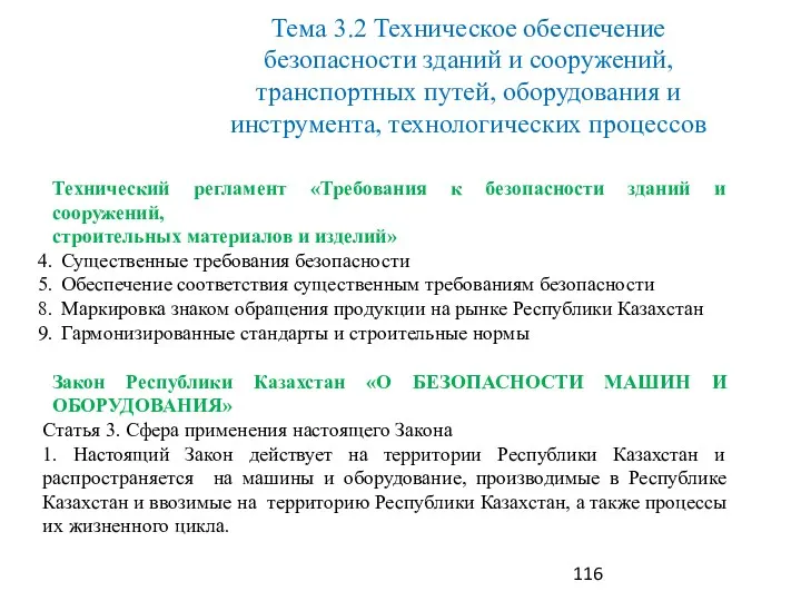 Технический регламент «Требования к безопасности зданий и сооружений, строительных материалов