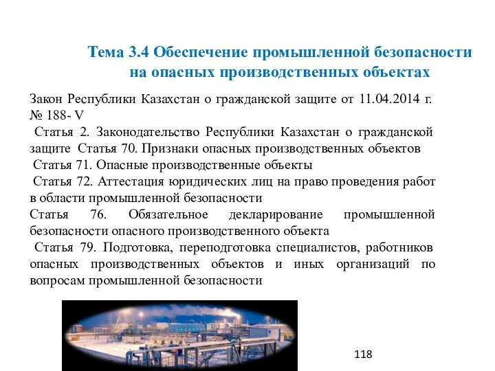 Тема 3.4 Обеспечение промышленной безопасности на опасных производственных объектах Закон