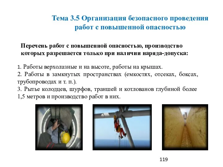 Тема 3.5 Организация безопасного проведения работ с повышенной опасностью Перечень