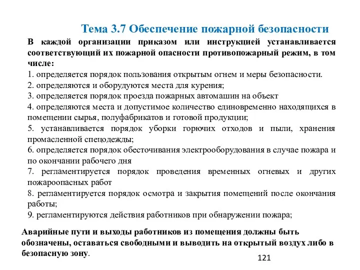 Тема 3.7 Обеспечение пожарной безопасности В каждой организации приказом или