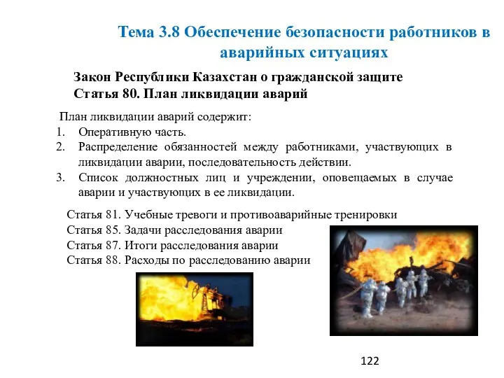 Тема 3.8 Обеспечение безопасности работников в аварийных ситуациях Закон Республики