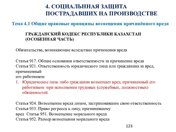 4. СОЦИАЛЬННАЯ ЗАЩИТА ПОСТРАДАВШИХ НА ПРОИЗВОДСТВЕ Тема 4.1 Общие правовые