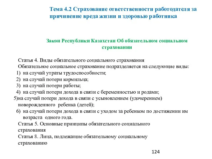 Закон Республики Казахстан Об обязательном социальном страховании Статья 4. Виды