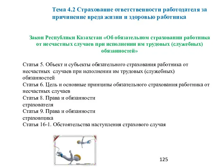 Закон Республики Казахстан «Об обязательном страховании работника от несчастных случаев