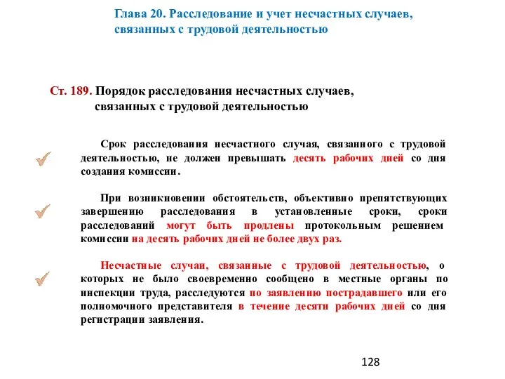 Срок расследования несчастного случая, связанного с трудовой деятельностью, не должен