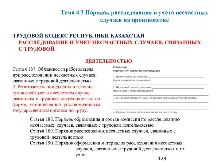 ТРУДОВОЙ КОДЕКС РЕСПУБЛИКИ КАЗАХСТАН РАССЛЕДОВАНИЕ И УЧЕТ НЕСЧАСТНЫХ СЛУЧАЕВ, СВЯЗАННЫХ