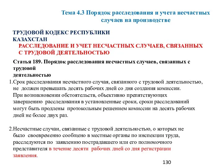 ТРУДОВОЙ КОДЕКС РЕСПУБЛИКИ КАЗАХСТАН РАССЛЕДОВАНИЕ И УЧЕТ НЕСЧАСТНЫХ СЛУЧАЕВ, СВЯЗАННЫХ