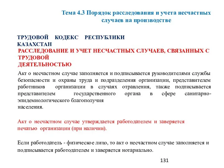 ТРУДОВОЙ КОДЕКС РЕСПУБЛИКИ КАЗАХСТАН РАССЛЕДОВАНИЕ И УЧЕТ НЕСЧАСТНЫХ СЛУЧАЕВ, СВЯЗАННЫХ