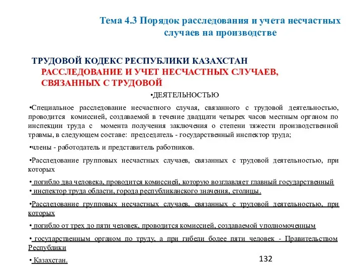 ДЕЯТЕЛЬНОСТЬЮ Специальное расследование несчастного случая, связанного с трудовой деятельностью, проводится