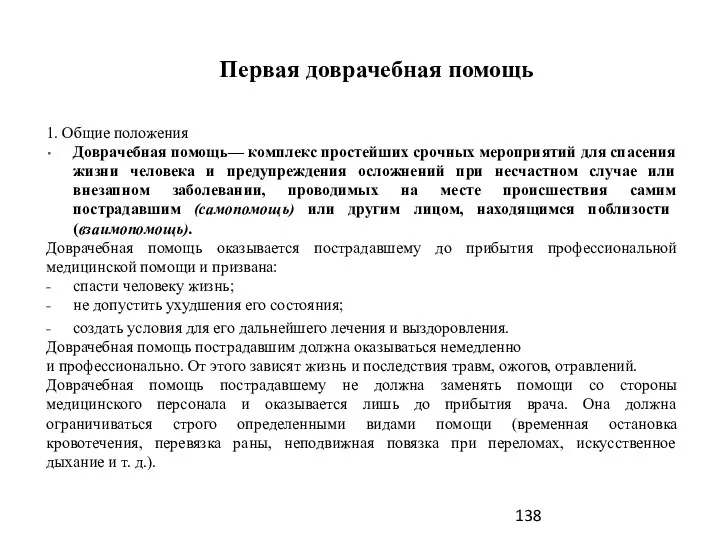 Первая доврачебная помощь 1. Общие положения Доврачебная помощь— комплекс простейших