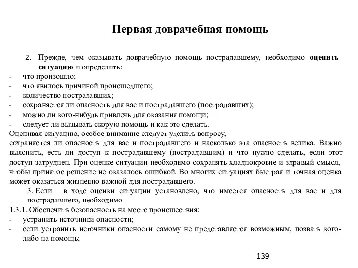 Первая доврачебная помощь Прежде, чем оказывать доврачебную помощь пострадавшему, необходимо