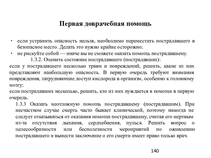 Первая доврачебная помощь если устранить опасность нельзя, необходимо переместить пострадавшего