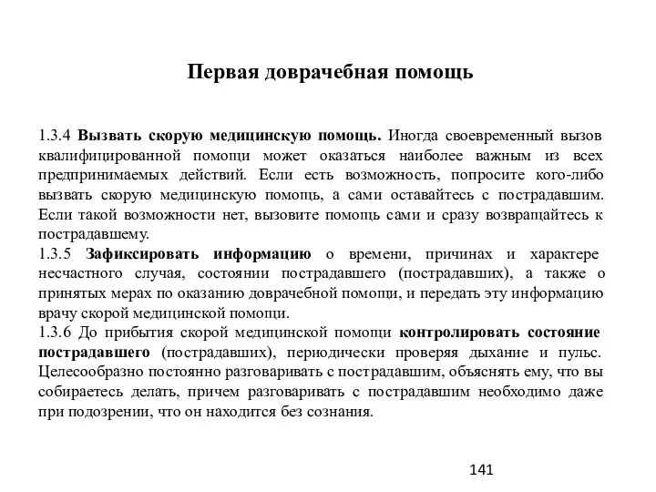 Первая доврачебная помощь 1.3.4 Вызвать скорую медицинскую помощь. Иногда своевременный