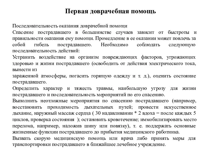 Первая доврачебная помощь Последовательность оказания доврачебной помощи Спасение пострадавшего в