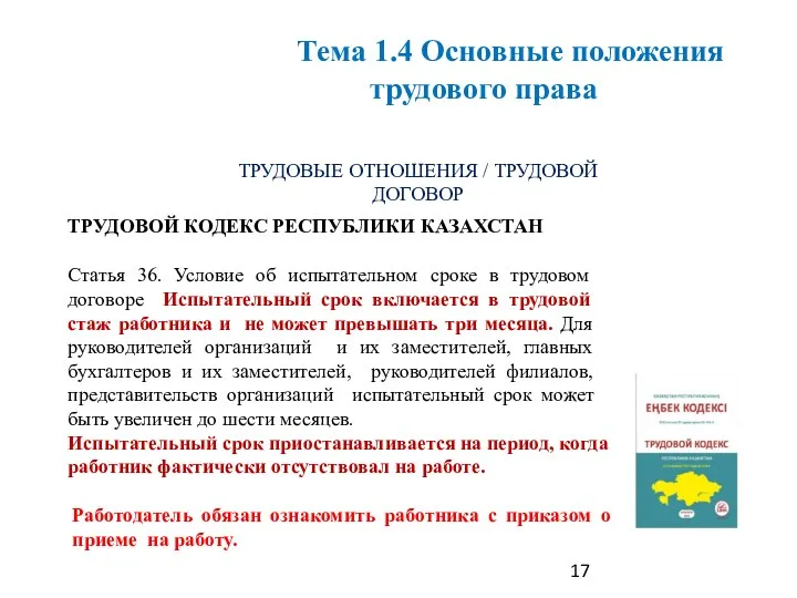 ТРУДОВЫЕ ОТНОШЕНИЯ / ТРУДОВОЙ ДОГОВОР ТРУДОВОЙ КОДЕКС РЕСПУБЛИКИ КАЗАХСТАН Статья