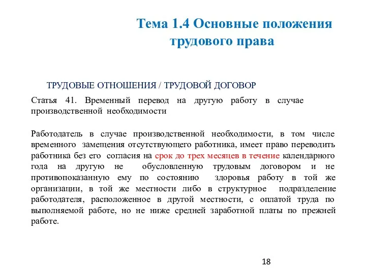 ТРУДОВЫЕ ОТНОШЕНИЯ / ТРУДОВОЙ ДОГОВОР Статья 41. Временный перевод на