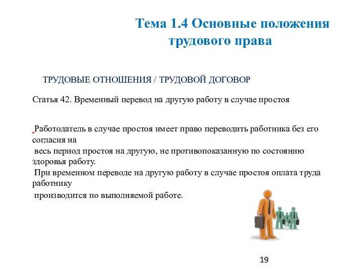 ТРУДОВЫЕ ОТНОШЕНИЯ / ТРУДОВОЙ ДОГОВОР Статья 42. Временный перевод на