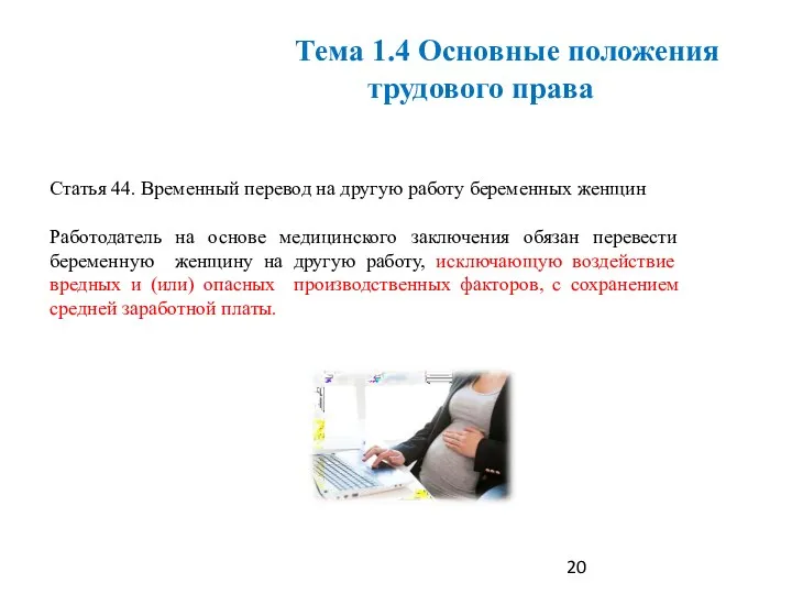 Статья 44. Временный перевод на другую работу беременных женщин Работодатель