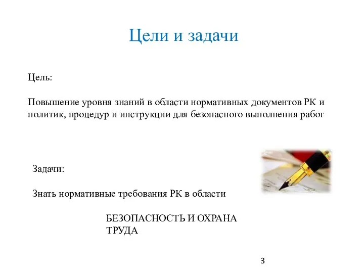 Цель: Повышение уровня знаний в области нормативных документов РК и