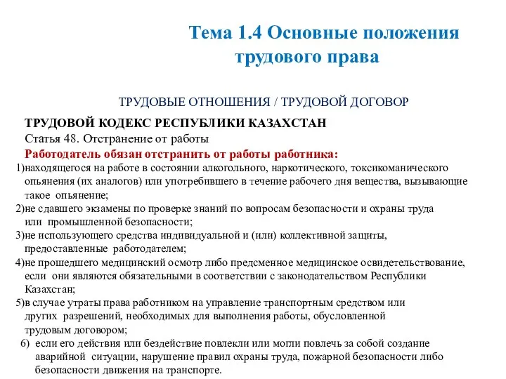 ТРУДОВЫЕ ОТНОШЕНИЯ / ТРУДОВОЙ ДОГОВОР ТРУДОВОЙ КОДЕКС РЕСПУБЛИКИ КАЗАХСТАН Статья