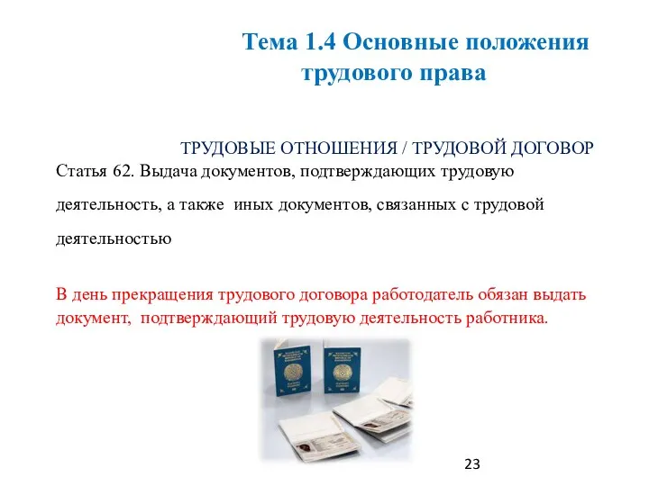 ТРУДОВЫЕ ОТНОШЕНИЯ / ТРУДОВОЙ ДОГОВОР Статья 62. Выдача документов, подтверждающих