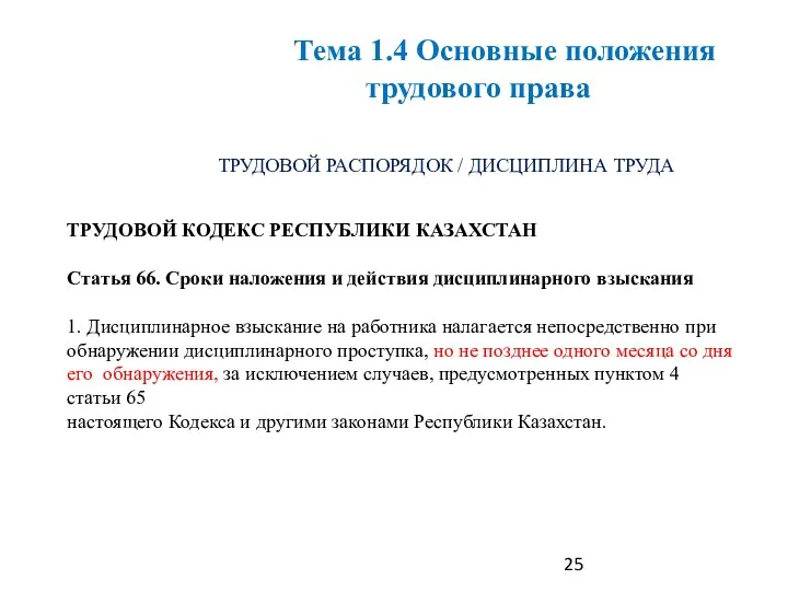 ТРУДОВОЙ РАСПОРЯДОК / ДИСЦИПЛИНА ТРУДА ТРУДОВОЙ КОДЕКС РЕСПУБЛИКИ КАЗАХСТАН Статья