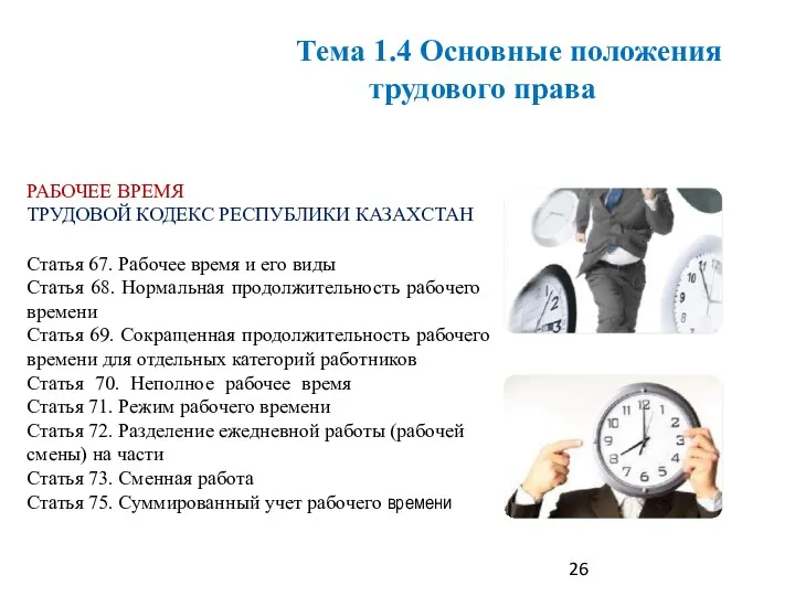 РАБОЧЕЕ ВРЕМЯ ТРУДОВОЙ КОДЕКС РЕСПУБЛИКИ КАЗАХСТАН Статья 67. Рабочее время