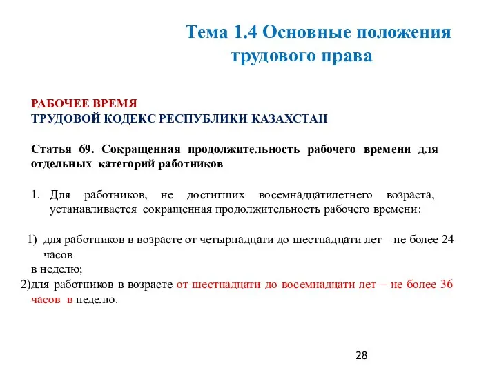 РАБОЧЕЕ ВРЕМЯ ТРУДОВОЙ КОДЕКС РЕСПУБЛИКИ КАЗАХСТАН Статья 69. Сокращенная продолжительность