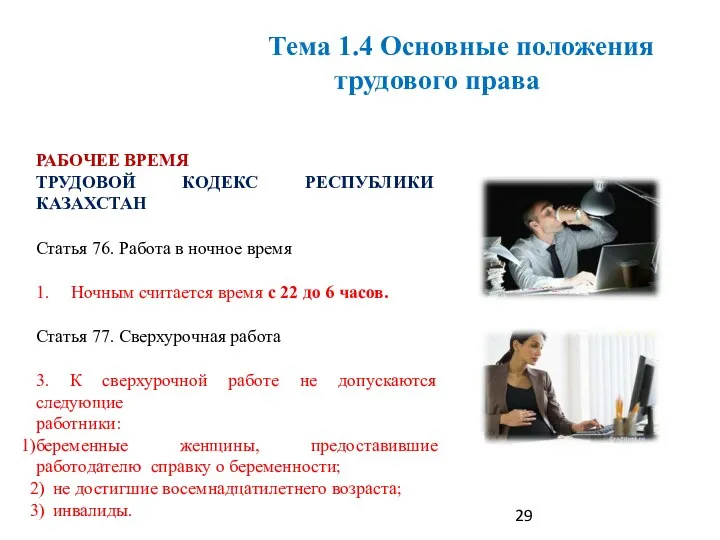 РАБОЧЕЕ ВРЕМЯ ТРУДОВОЙ КОДЕКС РЕСПУБЛИКИ КАЗАХСТАН Статья 76. Работа в