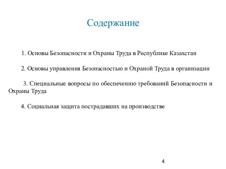 1. Основы Безопасности и Охраны Труда в Республике Казахстан 2.