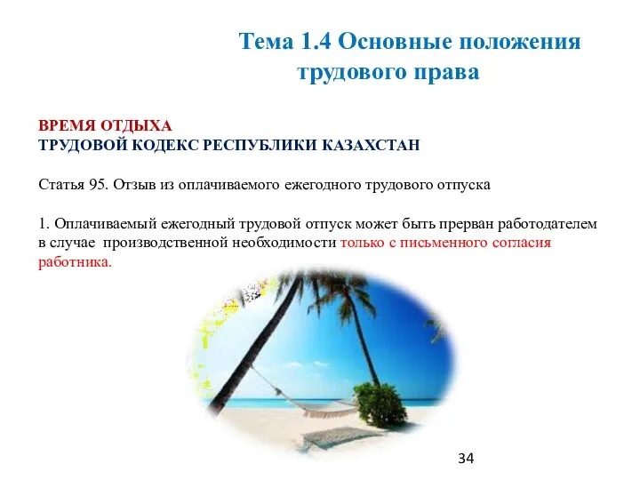 ВРЕМЯ ОТДЫХА ТРУДОВОЙ КОДЕКС РЕСПУБЛИКИ КАЗАХСТАН Статья 95. Отзыв из