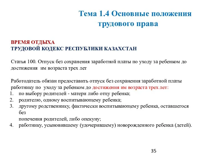 ВРЕМЯ ОТДЫХА ТРУДОВОЙ КОДЕКС РЕСПУБЛИКИ КАЗАХСТАН Статья 100. Отпуск без