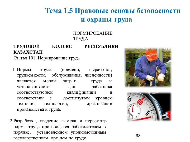 НОРМИРОВАНИЕ ТРУДА ТРУДОВОЙ КОДЕКС РЕСПУБЛИКИ КАЗАХСТАН Статья 101. Нормирование труда