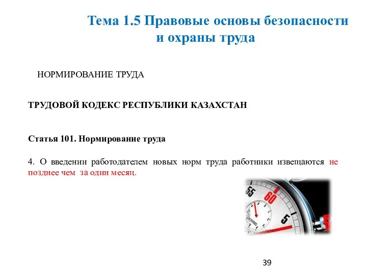 НОРМИРОВАНИЕ ТРУДА ТРУДОВОЙ КОДЕКС РЕСПУБЛИКИ КАЗАХСТАН Статья 101. Нормирование труда