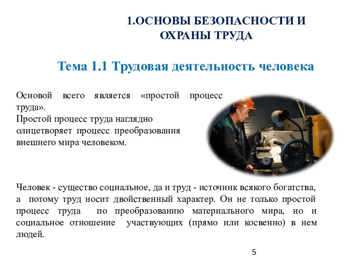 Основой всего является «простой процесс труда». Простой процесс труда наглядно