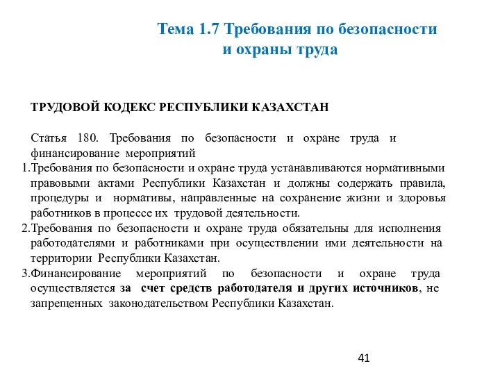 ТРУДОВОЙ КОДЕКС РЕСПУБЛИКИ КАЗАХСТАН Статья 180. Требования по безопасности и