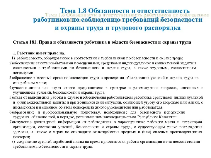 Статья 181. Права и обязанности работника в области безопасности и