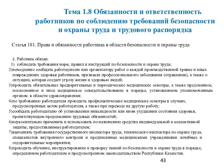 Статья 181. Права и обязанности работника в области безопасности и