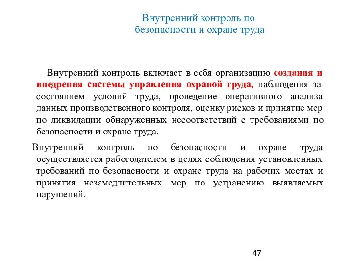 Внутренний контроль по безопасности и охране труда Внутренний контроль включает