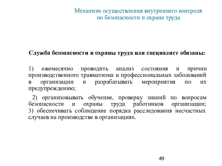 Механизм осуществления внутреннего контроля по безопасности и охране труда Служба