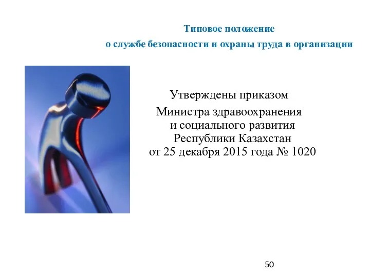 Типовое положение о службе безопасности и охраны труда в организации