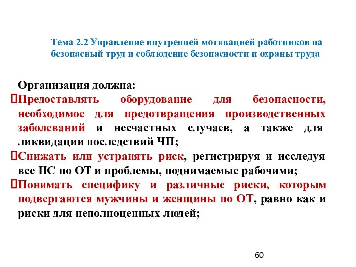 Тема 2.2 Управление внутренней мотивацией работников на безопасный труд и