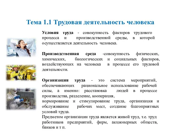 Условия труда - совокупность факторов трудового процесса и производственной среды,