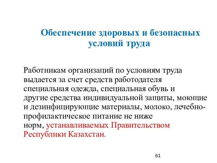 Обеспечение здоровых и безопасных условий труда Работникам организаций по условиям